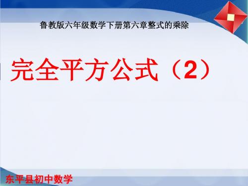 6.6完全平方公式(2)