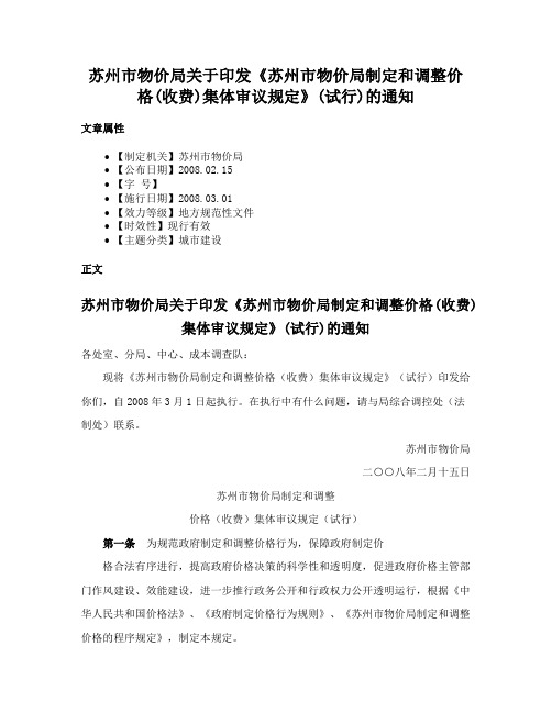 苏州市物价局关于印发《苏州市物价局制定和调整价格(收费)集体审议规定》(试行)的通知