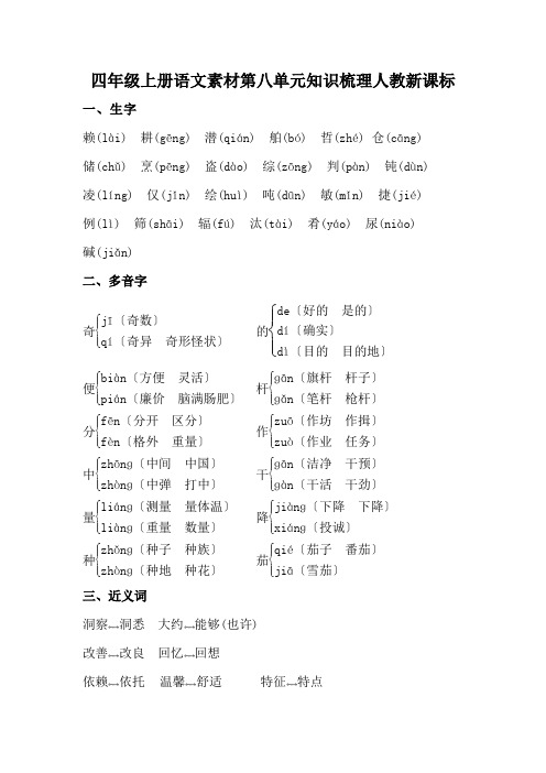 四年级上册语文素材第八单元知识梳理人教新课标