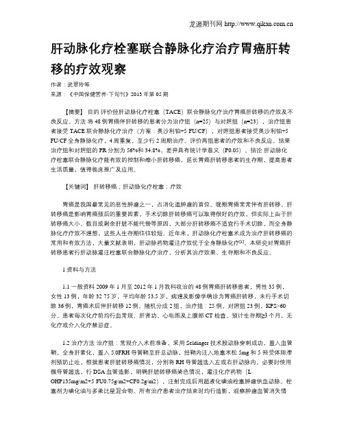 肝动脉化疗栓塞联合静脉化疗治疗胃癌肝转移的疗效观察