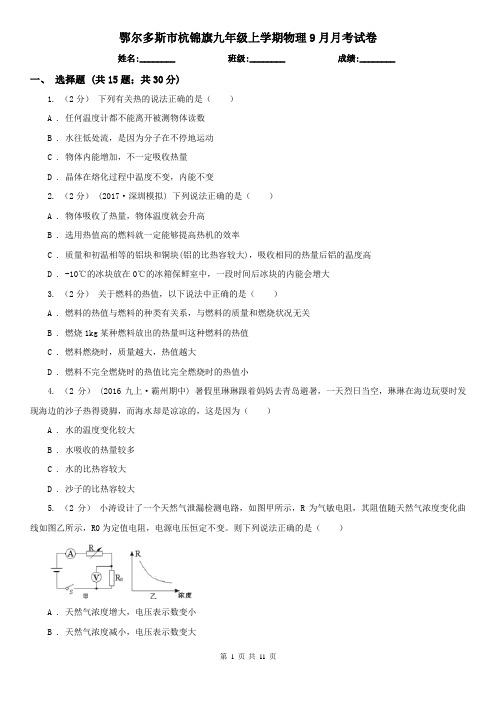 鄂尔多斯市杭锦旗九年级上学期物理9月月考试卷