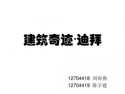 迪拜26建筑奇迹