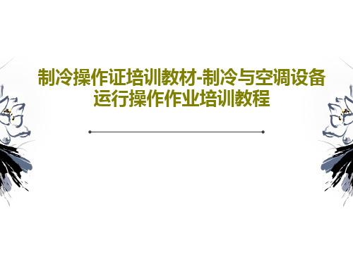 制冷操作证培训教材-制冷与空调设备运行操作作业培训教程共108页