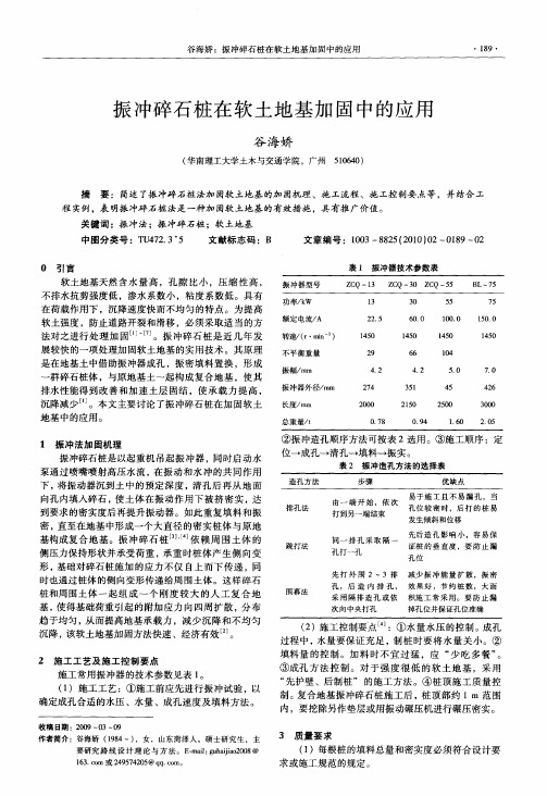 振冲碎石桩在软土地基加固中的应用