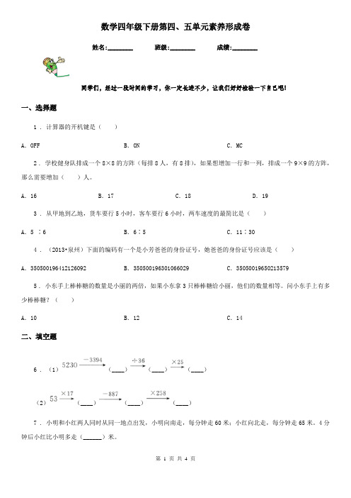 数学四年级下册第四、五单元素养形成卷