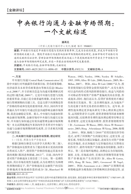 中央银行沟通与金融市场预期_一个文献综述_潘再见