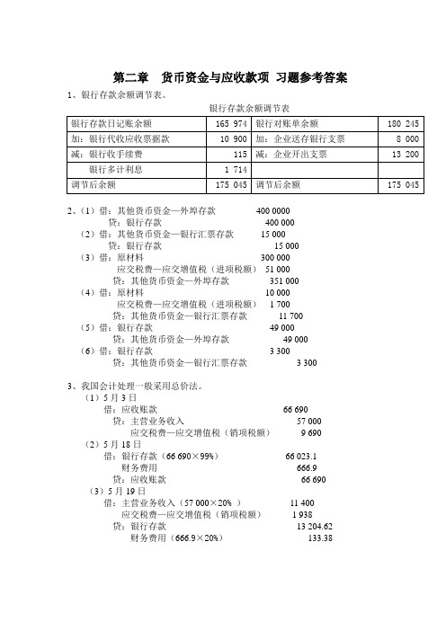 第二章  货币资金与应收款项 习题参考答案