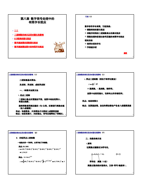 第八章 数字信号处理中的有限字长效应