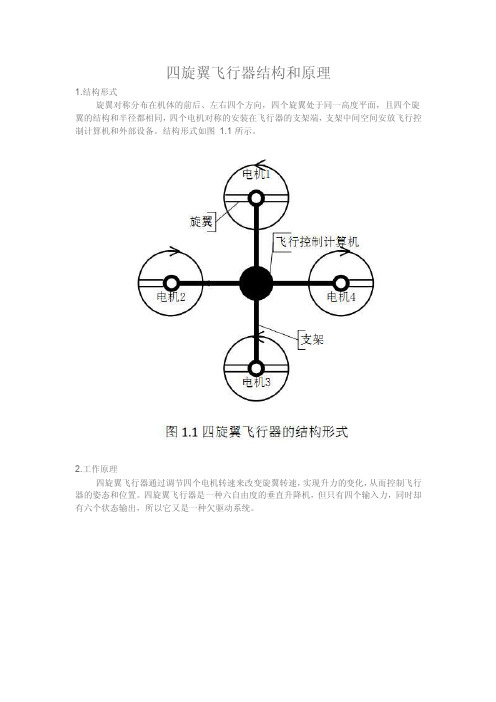 四旋翼飞行器无人机结构和原理