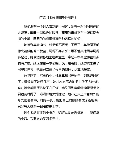 作文《我们班的小书迷》