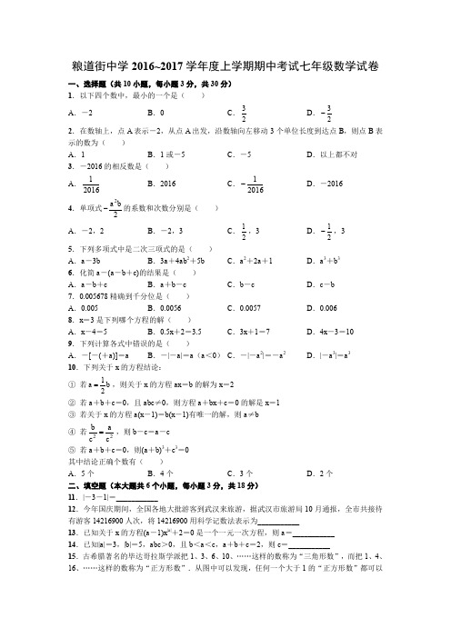 粮道街中学学年度上学期期中考试七年级数学试卷