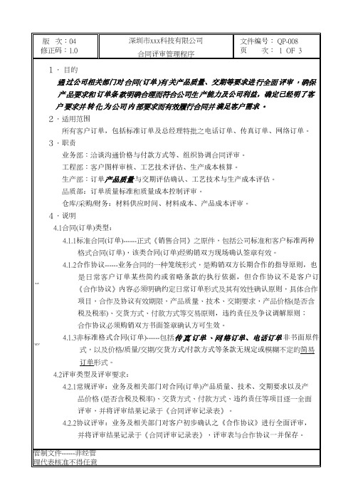 GBT19001-2016质量管理体系程序文件-008合同评审管理程序