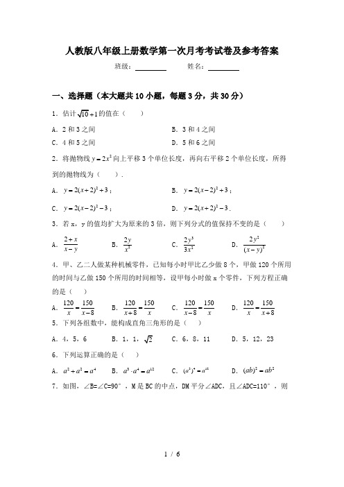 人教版八年级上册数学第一次月考考试卷及参考答案