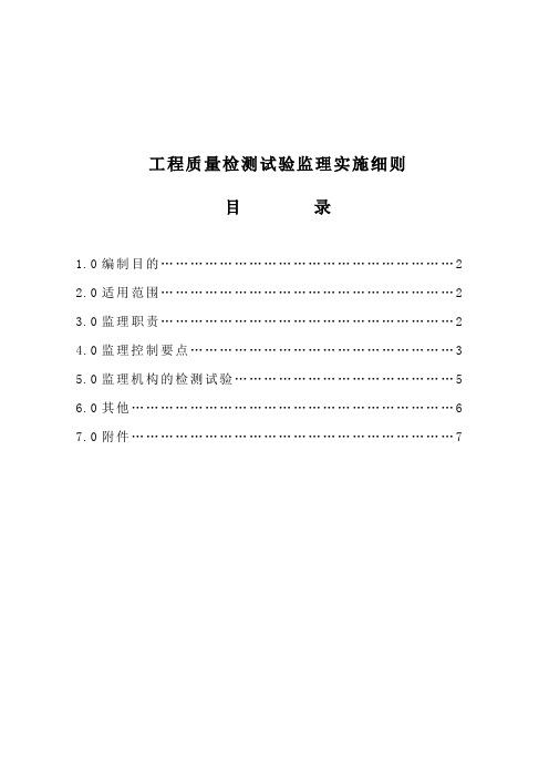 5 工程质量检测试验监理实施细则(定稿)