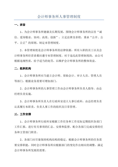 会计师事务所人事管理制度