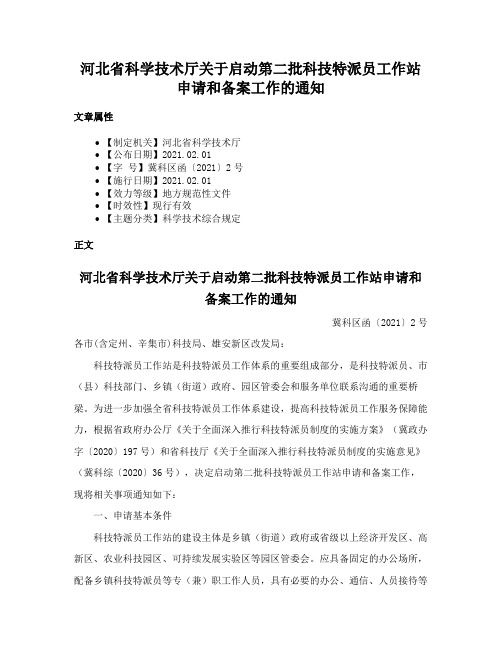 河北省科学技术厅关于启动第二批科技特派员工作站申请和备案工作的通知