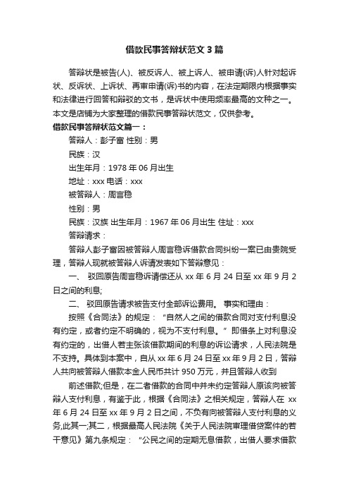 借款民事答辩状范文3篇