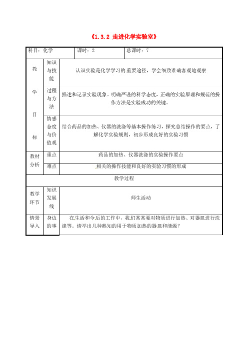 人教版化学-九年级上册-课题3 第2课 物质的加热 仪器的连接与洗涤 教学设计
