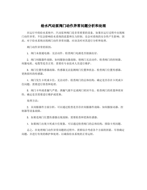 给水汽动泵阀门动作异常问题分析和处理