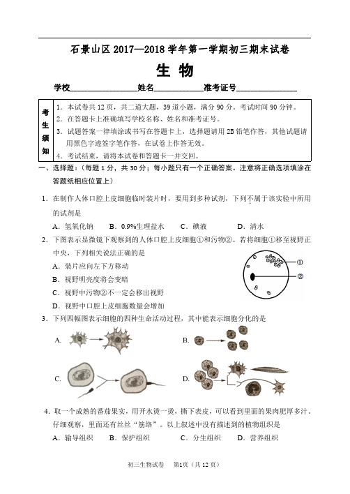 北京市石景山区2017-2018学年九年级第一学期期末考试生物试卷 PDF