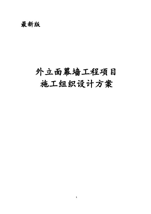 最新版外立面幕墙工程项目施工组织设计方案