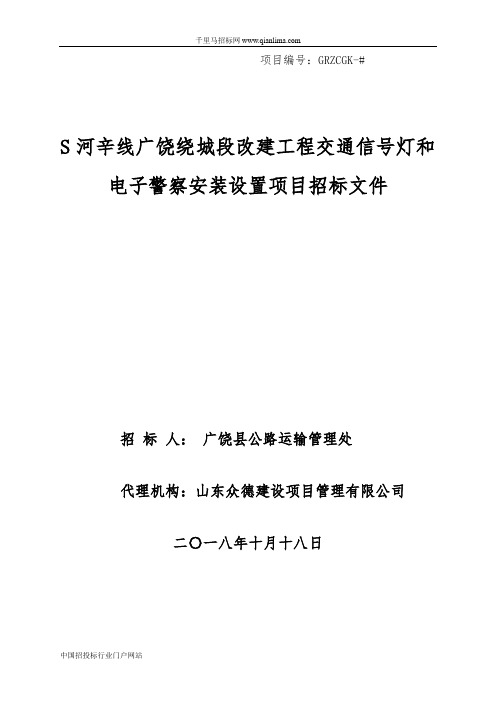 绕城段改建工程交通信号灯和电子警察安装设置项目招投标书范本