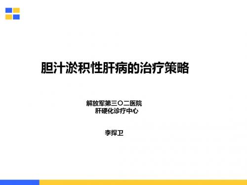 胆汁淤积性肝病的治疗策略-解放军第三〇二医院-李捍卫