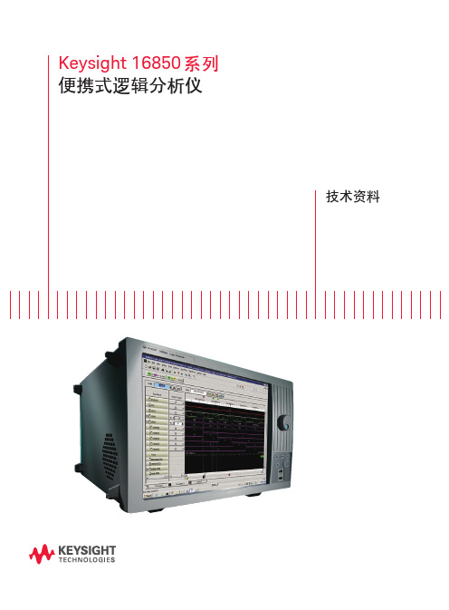 是德科技 16850系列逻辑分析仪产品简介