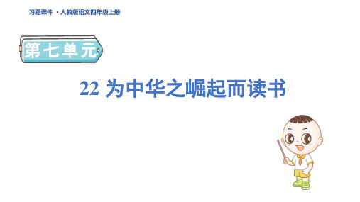 四年级语文上册 为中华之崛起而读书 课件(1)