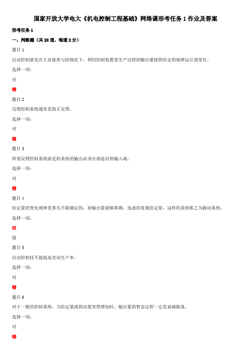 国家开放大学电大《机电控制工程基础》网络课形考任务1作业及答案