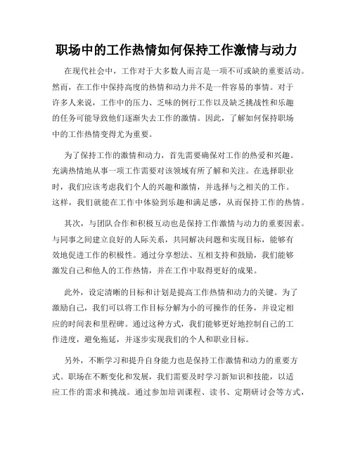 职场中的工作热情如何保持工作激情与动力