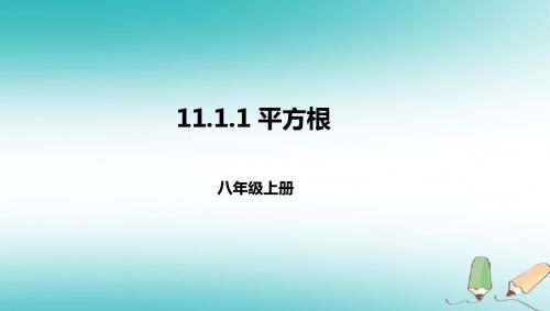 八年级数学上册第十一章实数和二次根式11.1平方根11.1.1平方根课件北京课改版