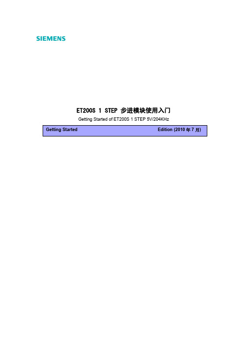 ET200S步进模块使用入门