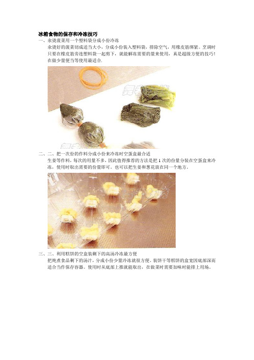 冰箱食物的冰箱和冷冻技巧