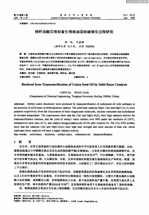 棉籽油酯交换制备生物柴油固体碱催化过程研究