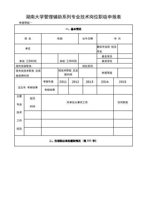 湖南大学管理辅助系列专业技术岗位职级申报表