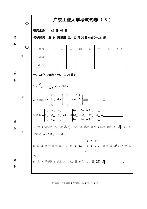 (完整版)广东工业大学线性代数真题A