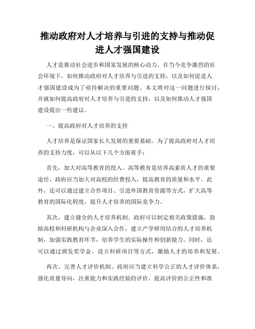 推动政府对人才培养与引进的支持与推动促进人才强国建设