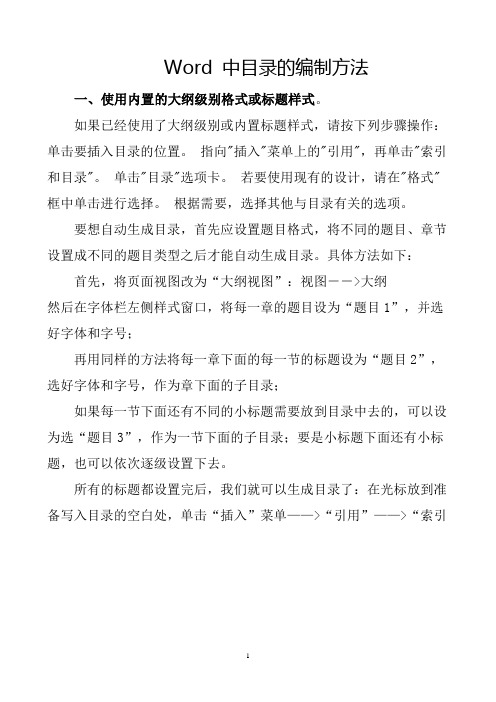 Word 中目录的编制方法