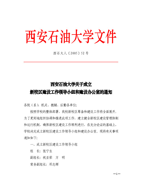 西安石油大学关于成立新校区建设工作领导小组和建设办公室的通知