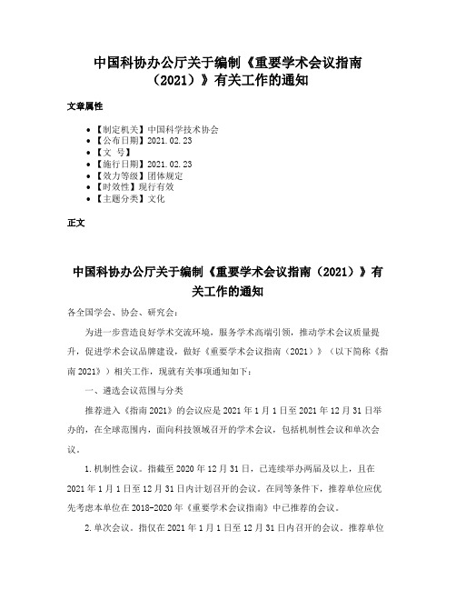 中国科协办公厅关于编制《重要学术会议指南（2021）》有关工作的通知