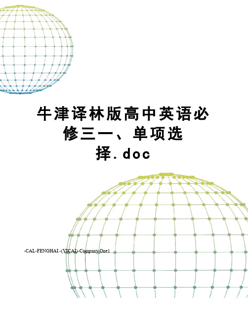 牛津译林版高中英语必修三一、单项选择.doc