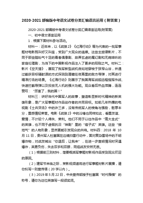 2020-2021部编版中考语文试卷分类汇编语言运用（附答案）