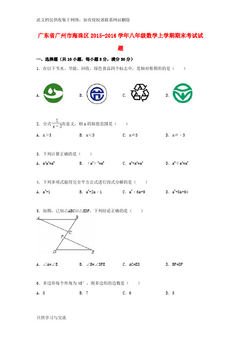 广东省广州市海珠区20152016学年八年级数学上学期期末考试试题(含解析)新人教版复习进程