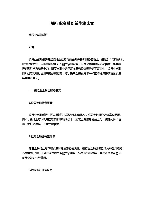 银行业金融创新毕业论文