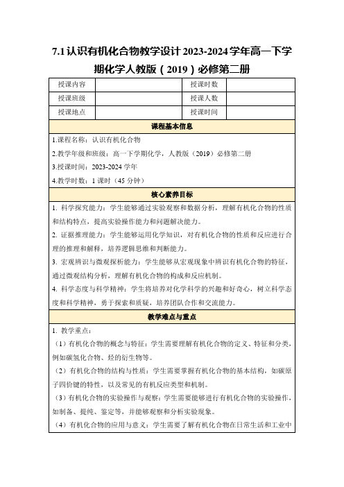 7.1认识有机化合物教学设计2023-2024学年高一下学期化学人教版(2019)必修第二册