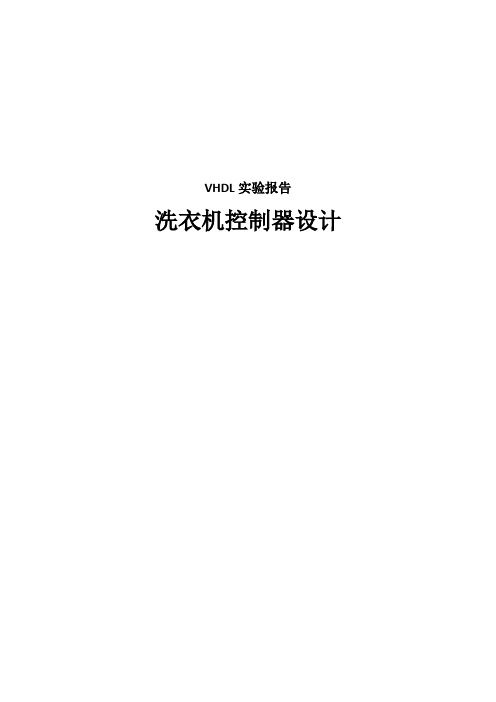 VHDL洗衣机控制系统设计实验报告(精品文档)_共15页