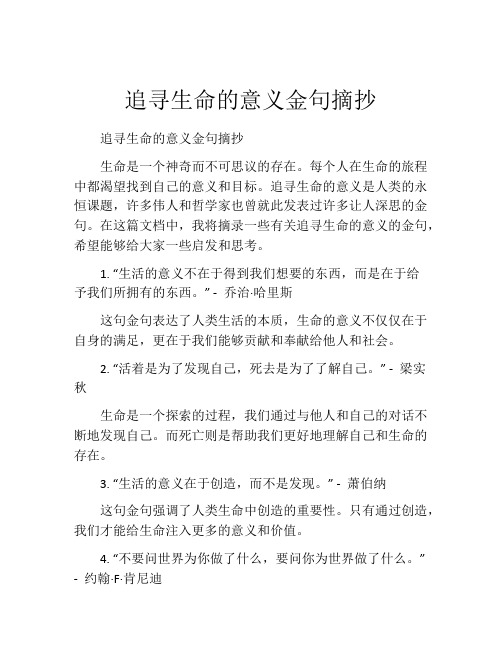 追寻生命的意义金句摘抄