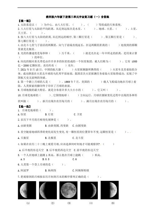 教科版六年级科学下册第三单元宇宙复习题(一)含答案