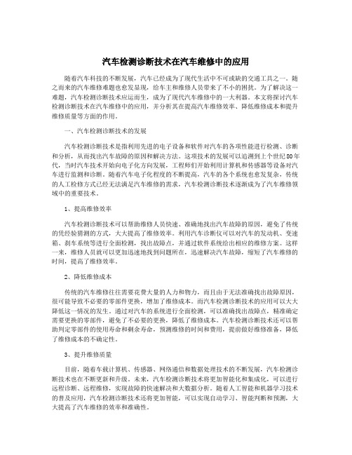 汽车检测诊断技术在汽车维修中的应用